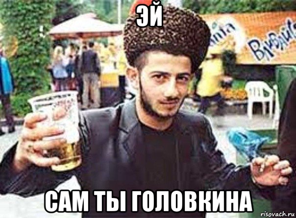 эй сам ты головкина