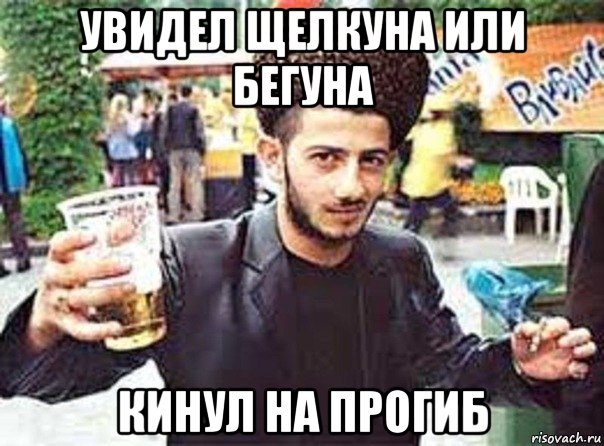 увидел щелкуна или бегуна кинул на прогиб