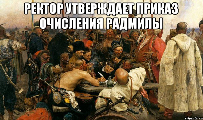 Ректор утверждает приказ очисления Радмилы 