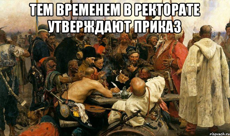 Тем временем в ректорате утверждают приказ 