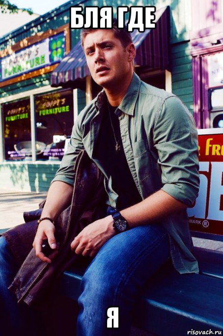 бля где я, Мем  KEEP CALM AND LOVE DEAN