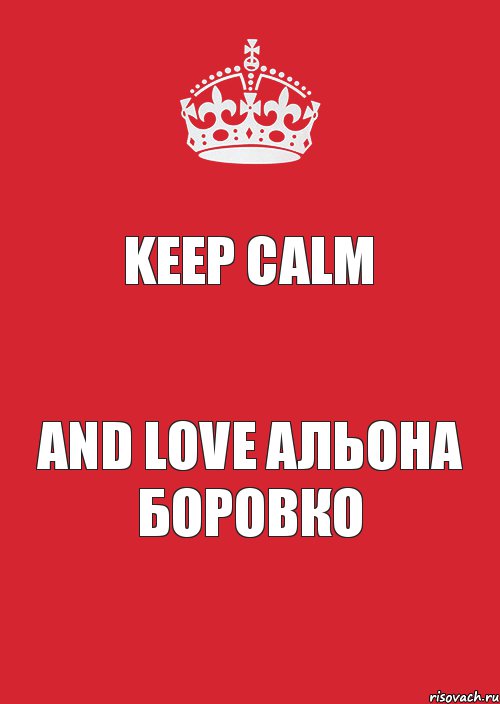 Keep Calm and love Альона Боровко, Комикс Keep Calm 3