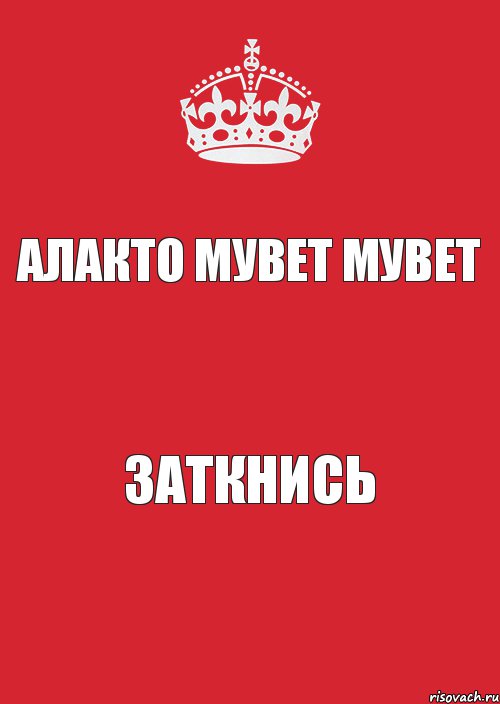 Алакто мувет мувет Заткнись, Комикс Keep Calm 3