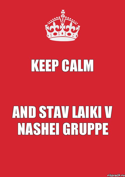 Keep Calm and stav laiki v nashei gruppe, Комикс Keep Calm 3