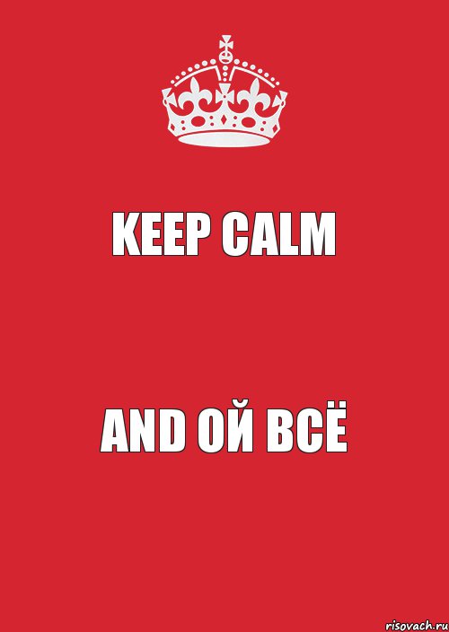 Keep Calm and ой всё, Комикс Keep Calm 3