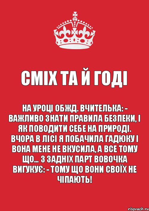 Сміх та й годі На уроці ОБЖД. Вчителька: - Важливо знати правила безпеки, і як поводити себе на природі. Вчора в лісі я побачила гадюку і вона мене не вкусила, а все тому що… З задніх парт Вовочка вигукує: - Тому що вони своїх не чіпають!, Комикс Keep Calm 3