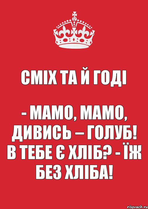 Сміх та й годі - Мамо, мамо, дивись – голуб! В тебе є хліб? - Їж без хліба!, Комикс Keep Calm 3