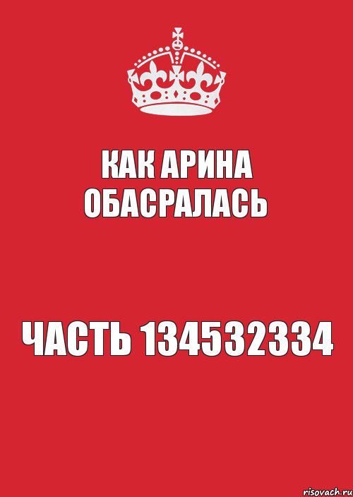 как арина обасралась часть 134532334, Комикс Keep Calm 3