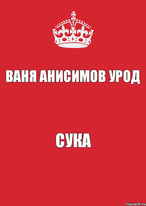 ваня анисимов урод сука, Комикс Keep Calm 3