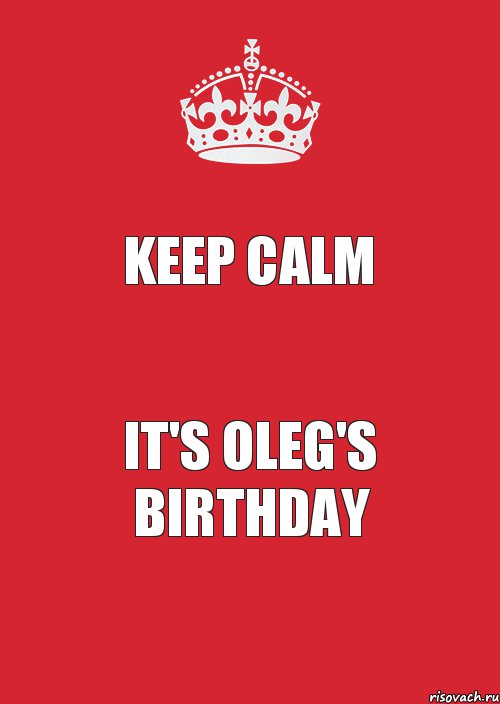 KEEP CALM it's Oleg's BIRTHDAY, Комикс Keep Calm 3