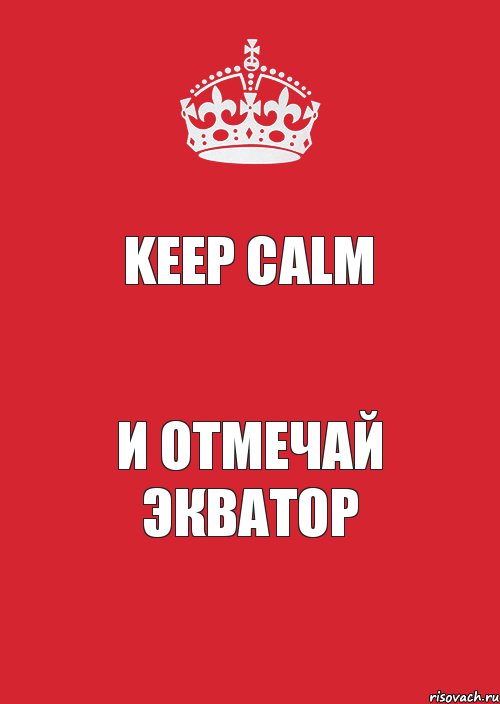 KEEP CALM и отмечай ЭКВАТОР, Комикс Keep Calm 3