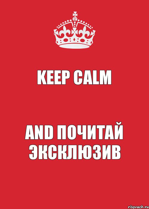 KEEP CALM AND ПОЧИТАЙ ЭКСКЛЮЗИВ, Комикс Keep Calm 3