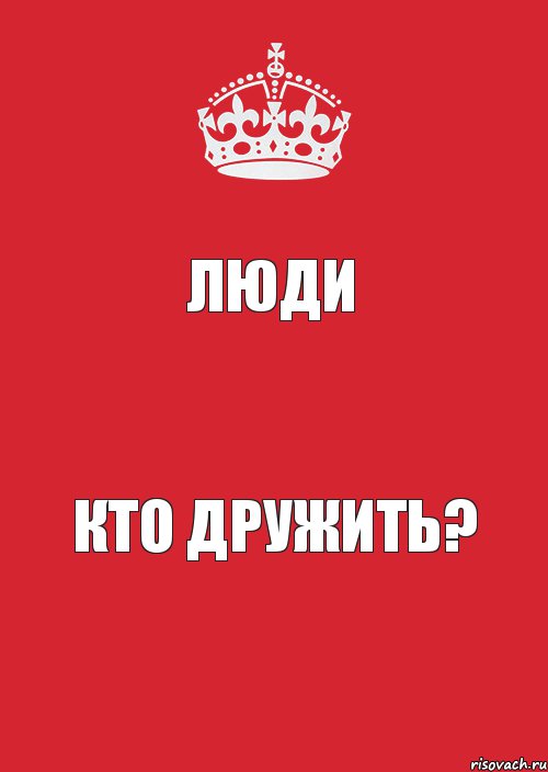 Люди Кто дружить?, Комикс Keep Calm 3