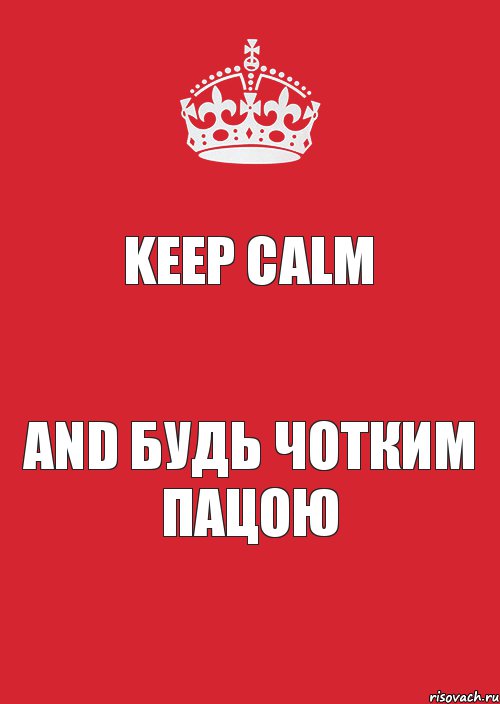 Keep Calm And Будь чотким пацою, Комикс Keep Calm 3