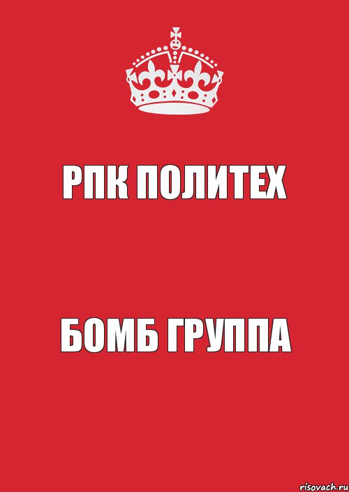 РПК ПОЛИТЕХ бомб группа, Комикс Keep Calm 3