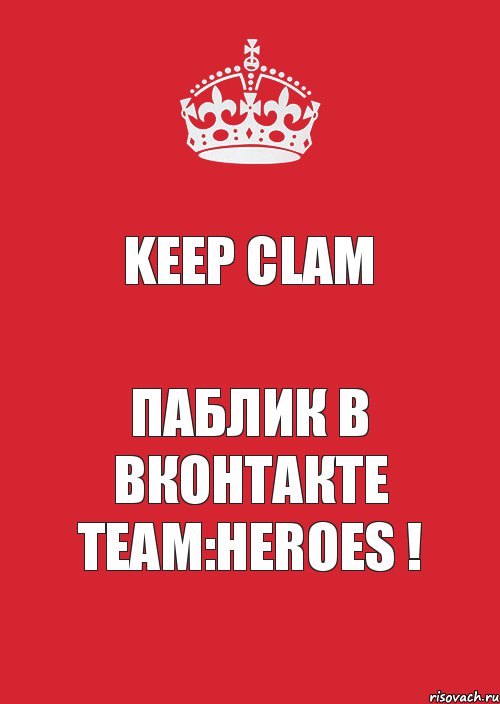 Keep clam Паблик в Вконтакте Team:HEROES !, Комикс Keep Calm 3