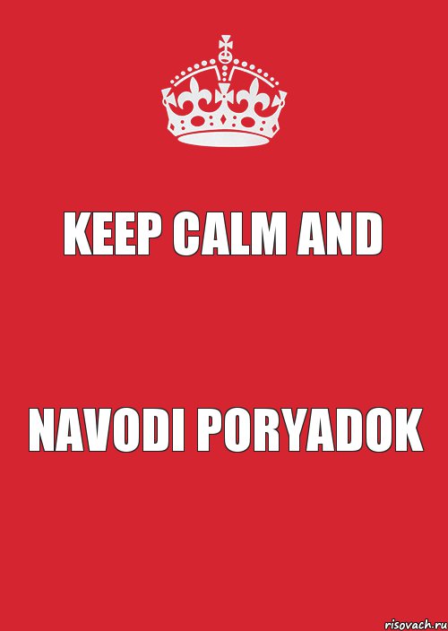 KEEP CALM AND NAVODI PORYADOK, Комикс Keep Calm 3