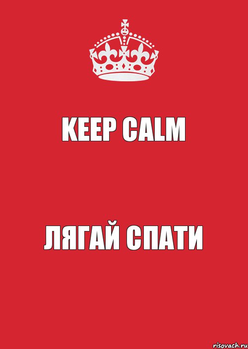 Keep Calm лягай спати, Комикс Keep Calm 3