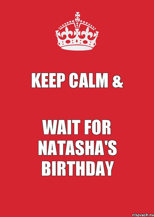 KEEP CALM & WAIT FOR NATASHA'S BIRTHDAY, Комикс Keep Calm 3