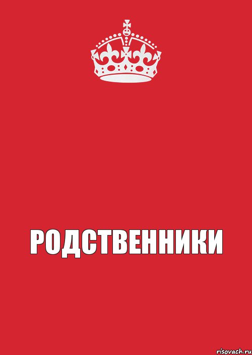  родственники, Комикс Keep Calm 3