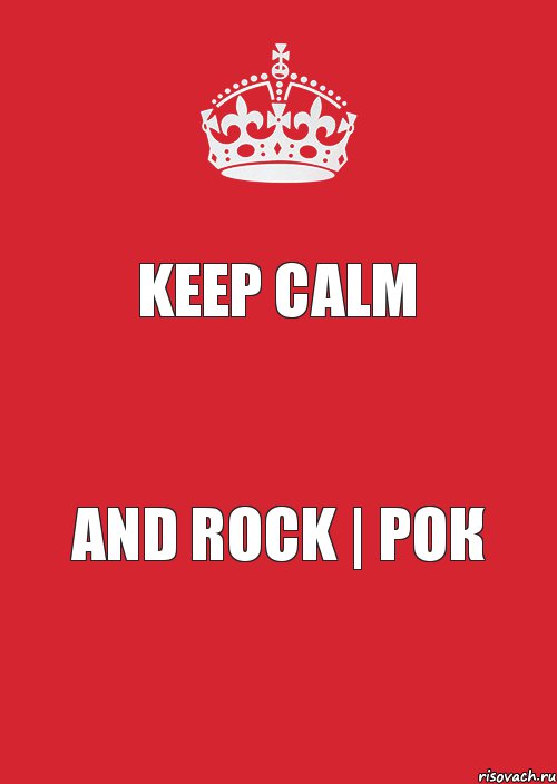 KEEP CALM and rock | рок, Комикс Keep Calm 3