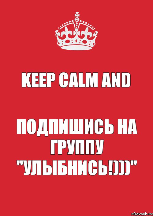 Keep calm And Подпишись на группу "Улыбнись!)))", Комикс Keep Calm 3