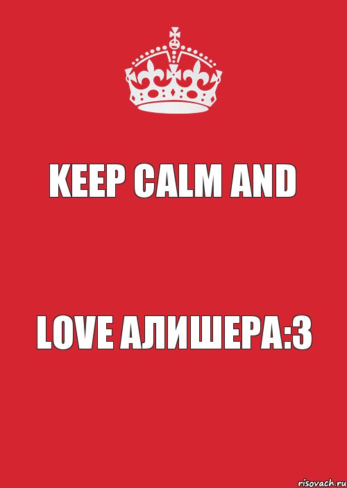 KEEP CALM AND LOVE АЛИШЕРА:3, Комикс Keep Calm 3