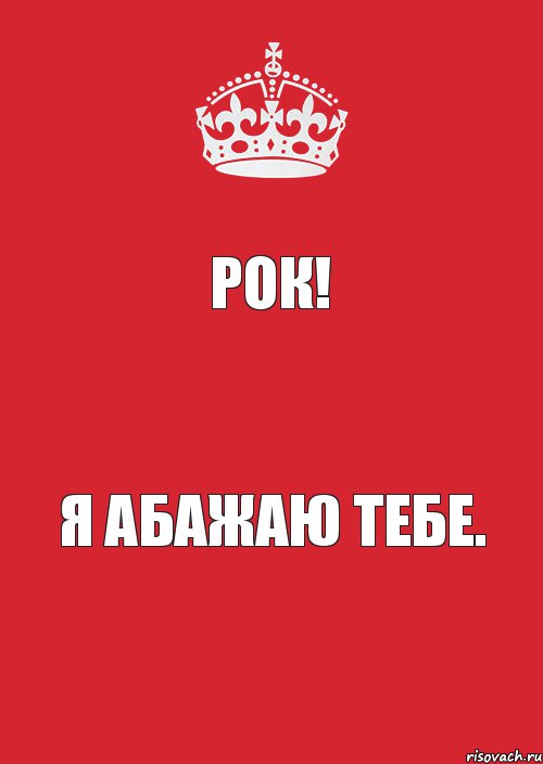 Рок! Я абажаю тебе., Комикс Keep Calm 3