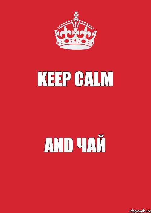 KEEP CALM AND ЧАЙ, Комикс Keep Calm 3