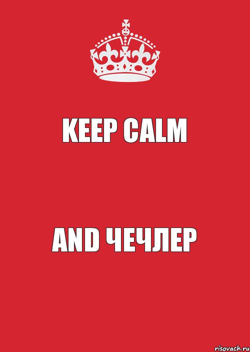 KEEP CALM AND ЧЕЧЛЕР