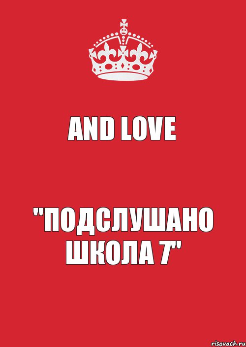 And love "Подслушано школа 7", Комикс Keep Calm 3