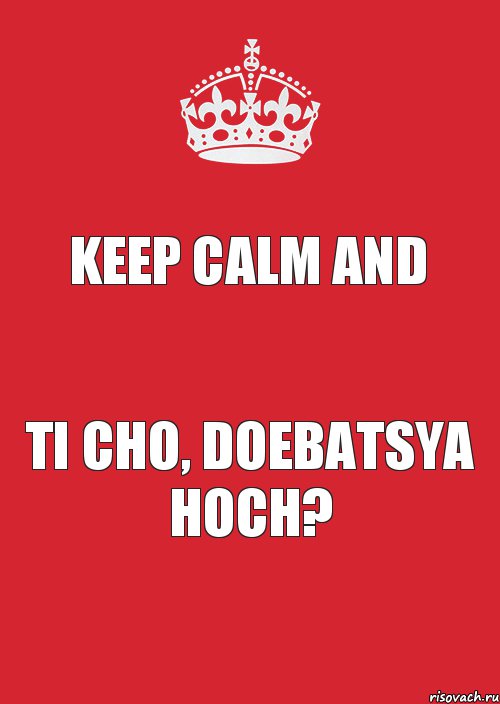 KEEP CALM AND TI CHO, DOEBATSYA HOCH?, Комикс Keep Calm 3