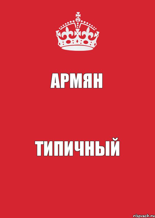 Армян Типичный, Комикс Keep Calm 3