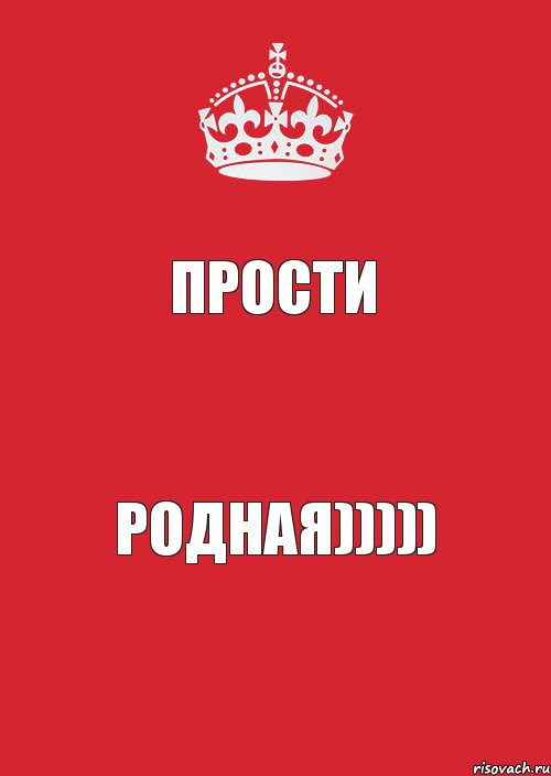 прости родная))))), Комикс Keep Calm 3