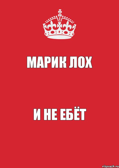 Марик лох И не ебёт, Комикс Keep Calm 3