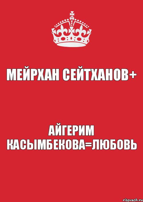 МЕЙРХАН СЕЙТХАНОВ+ АЙГЕРИМ КАСЫМБЕКОВА=ЛЮБОВЬ, Комикс Keep Calm 3