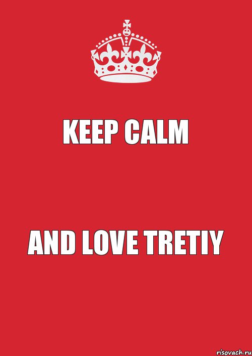 Keep Calm and love TRETIY, Комикс Keep Calm 3