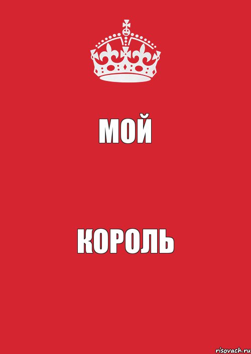 мой король, Комикс Keep Calm 3