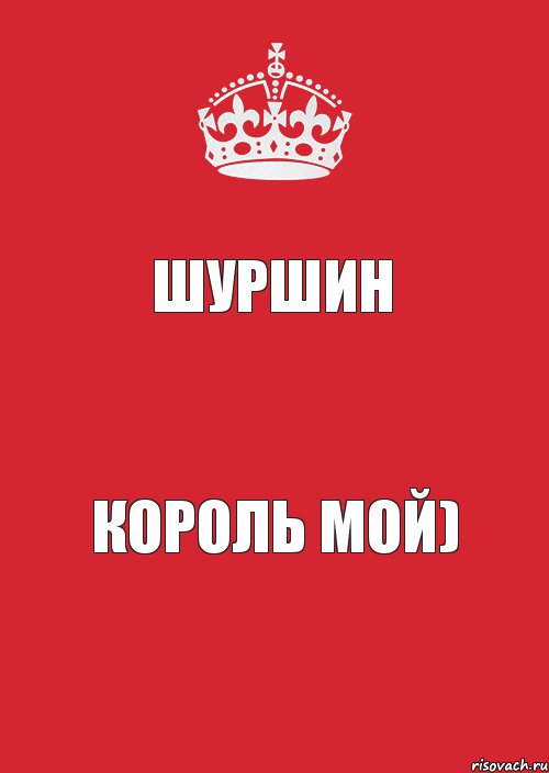 Шуршин король мой), Комикс Keep Calm 3