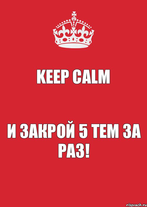 Keep Calm и закрой 5 тем за раз!, Комикс Keep Calm 3