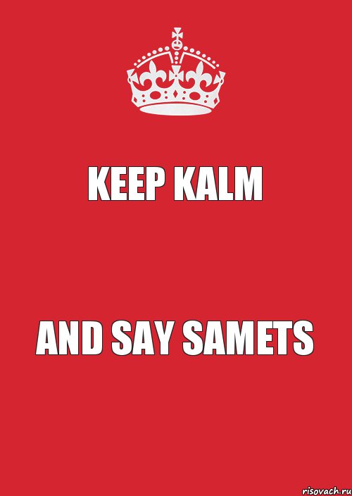 KEEP KALM and say SAMETS, Комикс Keep Calm 3