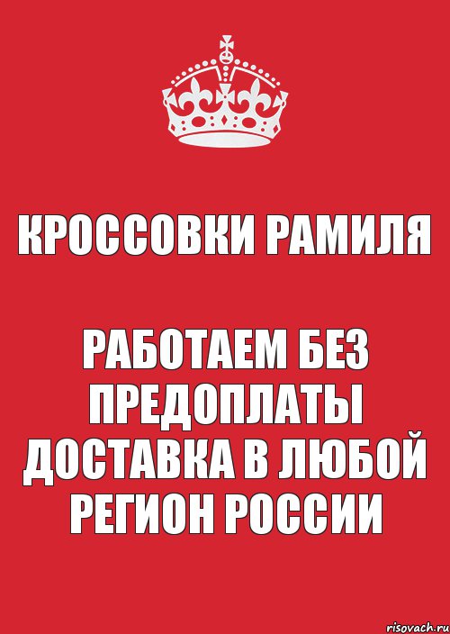 Кроссовки Рамиля Работаем без предоплаты Доставка в любой регион России, Комикс Keep Calm 3