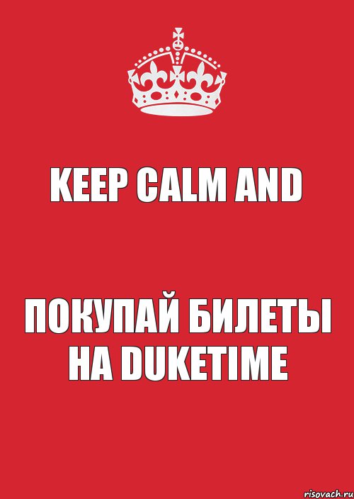 KEEP CALM AND покупай билеты на DukeTime, Комикс Keep Calm 3