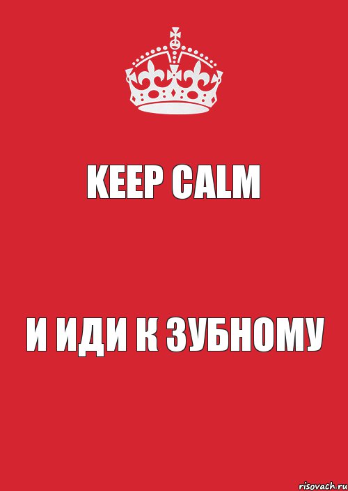 Keep Calm И иди к зубному, Комикс Keep Calm 3