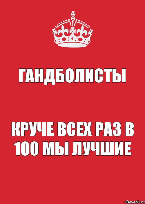 Гандболисты Круче всех раз в 100 мы лучшие, Комикс Keep Calm 3