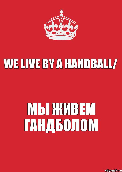 We live by a Handball/ Мы живем Гандболом, Комикс Keep Calm 3