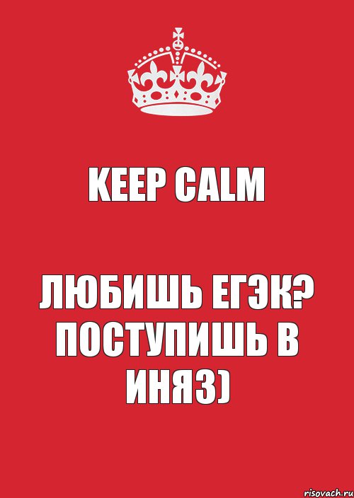 KEEP CALM Любишь ЕГЭК? Поступишь в ИНЯЗ), Комикс Keep Calm 3