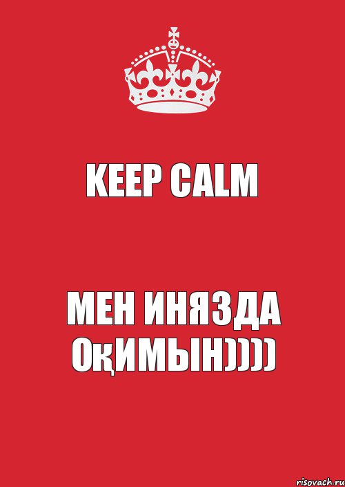 KEEP CALM Мен ИНЯЗда оқимын)))), Комикс Keep Calm 3