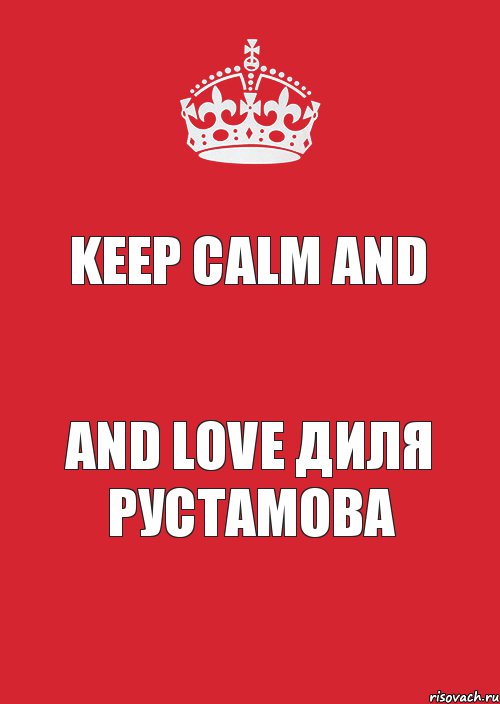 Keep Calm And And Love Диля Рустамова, Комикс Keep Calm 3