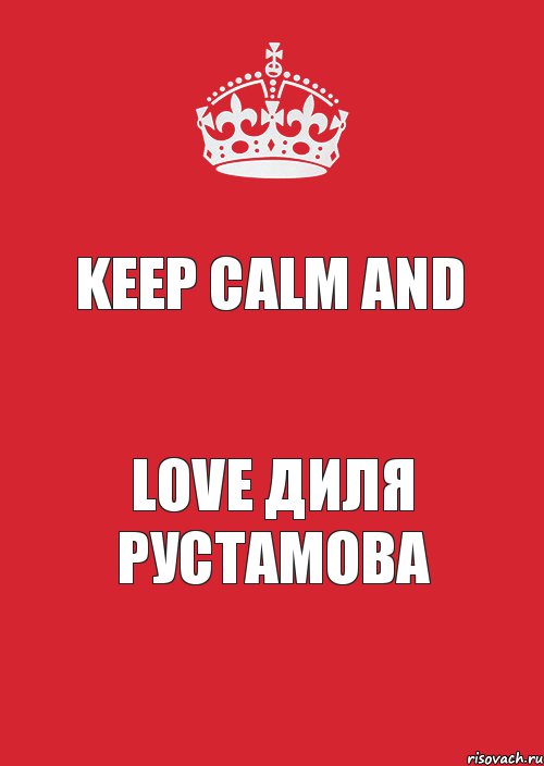 Keep Calm And Love Диля Рустамова, Комикс Keep Calm 3